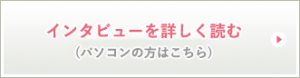 インタビューを詳しく読む