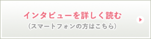 インタビューを詳しく読む